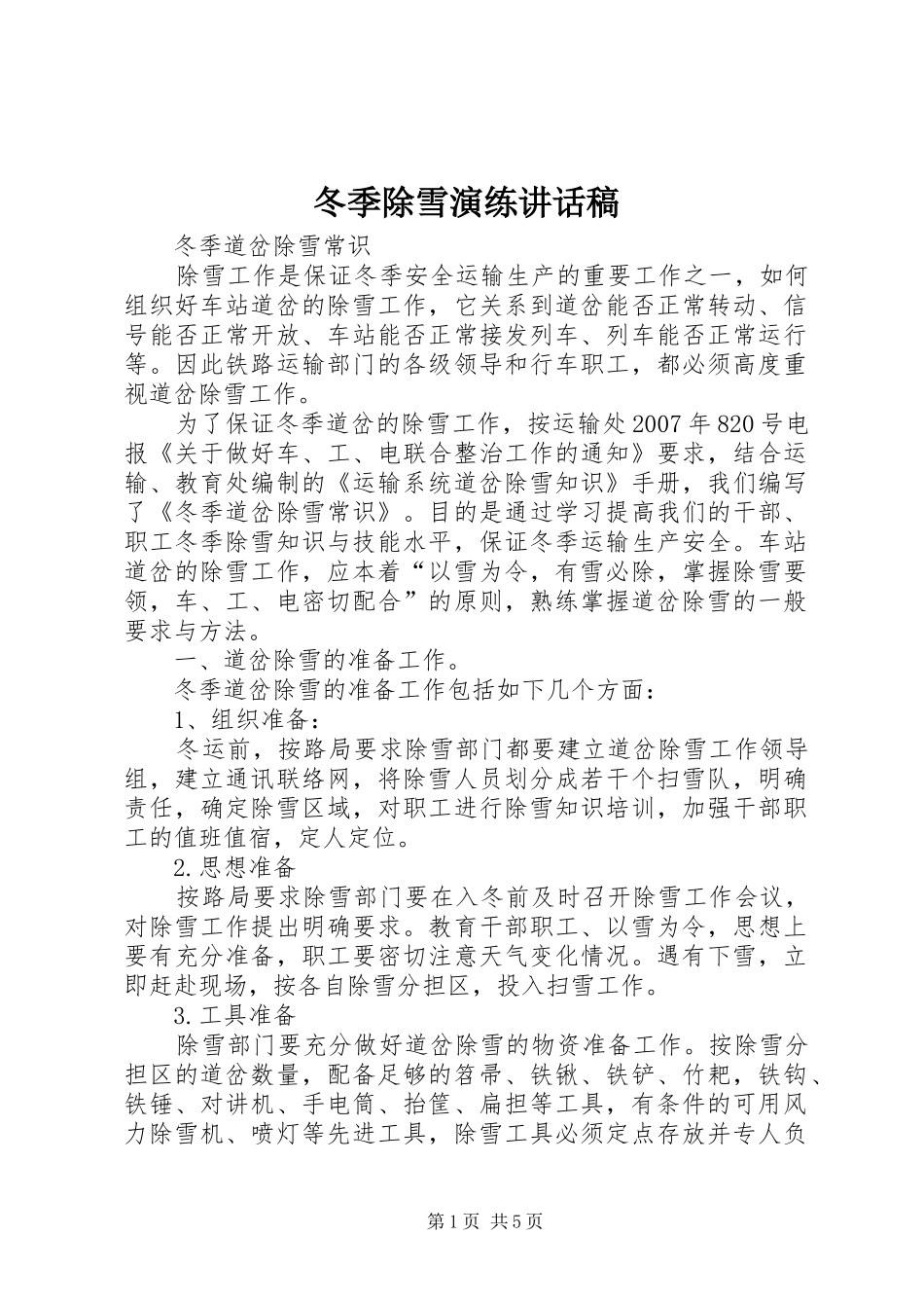 冬季除雪演练的讲话发言稿_第1页