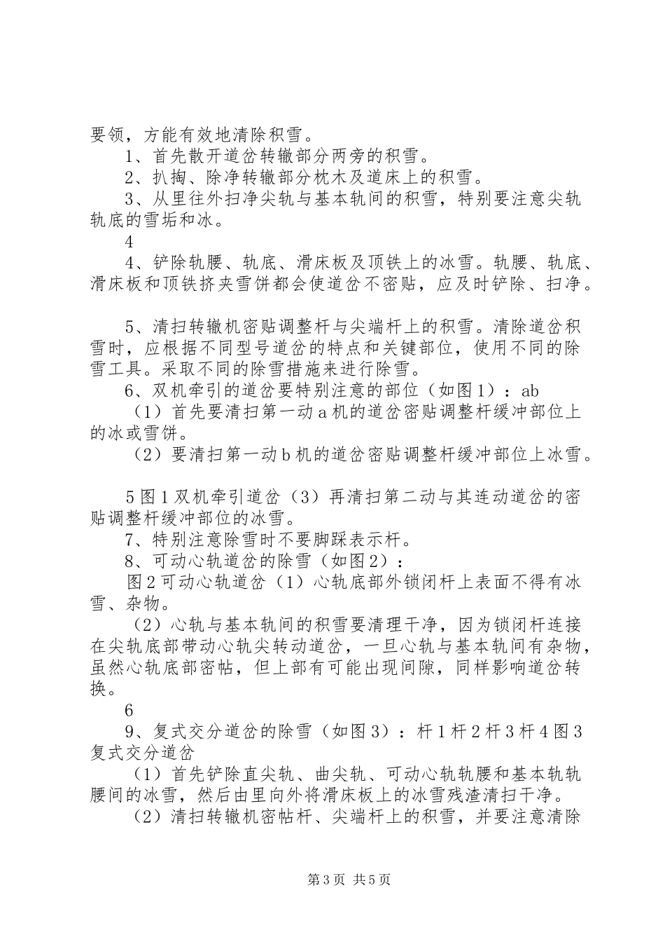 冬季除雪演练的讲话发言稿_第3页
