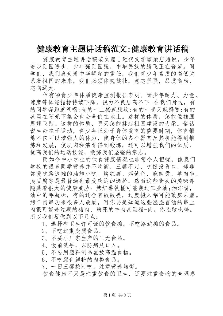 健康教育主题讲话发言稿范文-健康教育讲话发言稿_第1页
