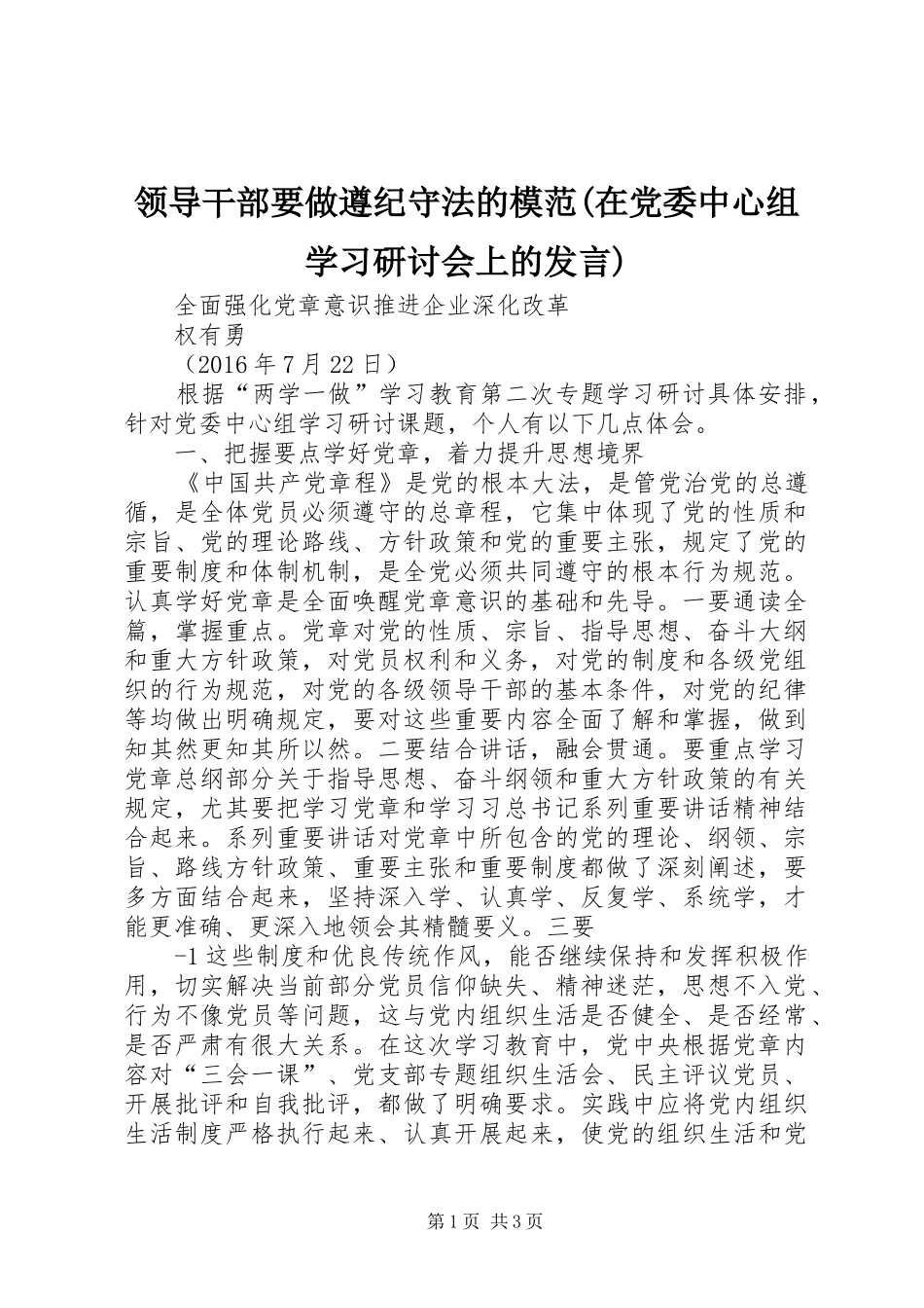 领导干部要做遵纪守法的模范(在党委中心组学习研讨会上的发言稿)_第1页