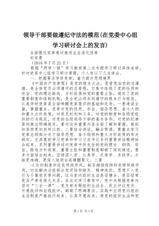 领导干部要做遵纪守法的模范(在党委中心组学习研讨会上的发言稿)