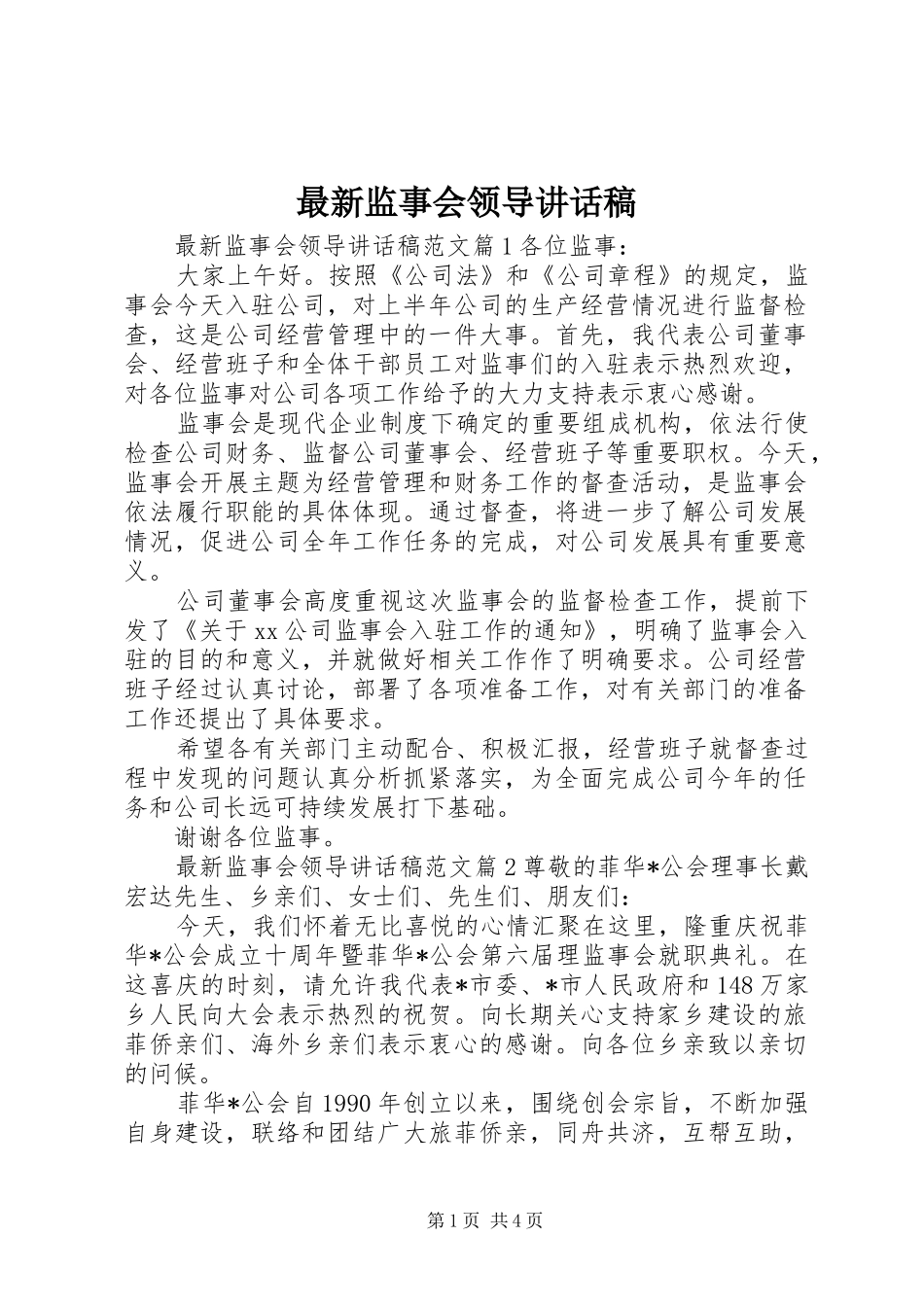 最新监事会领导讲话发言稿_第1页