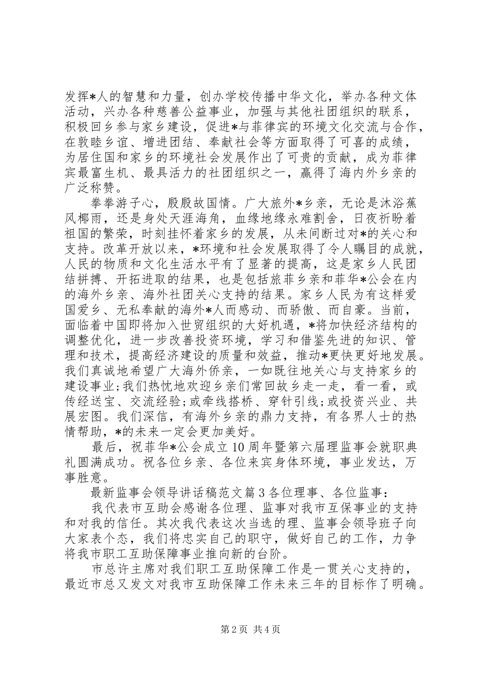 最新监事会领导讲话发言稿_第2页