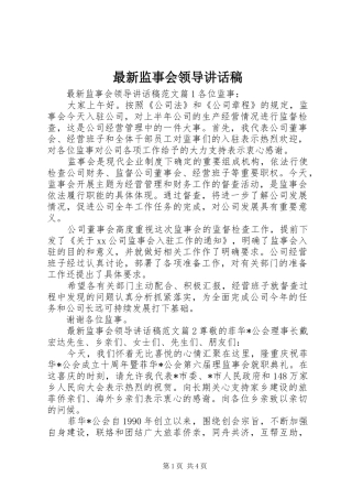 最新监事会领导讲话发言稿