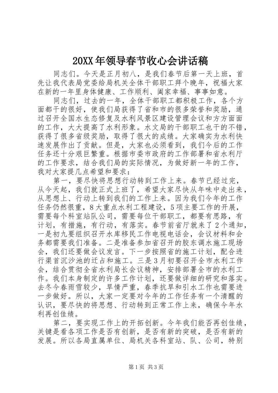 20XX年领导春节收心会讲话发言稿_第1页