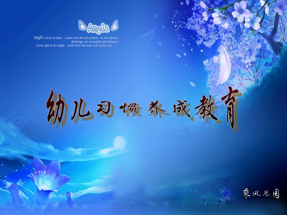 幼儿习惯养成教育_第1页