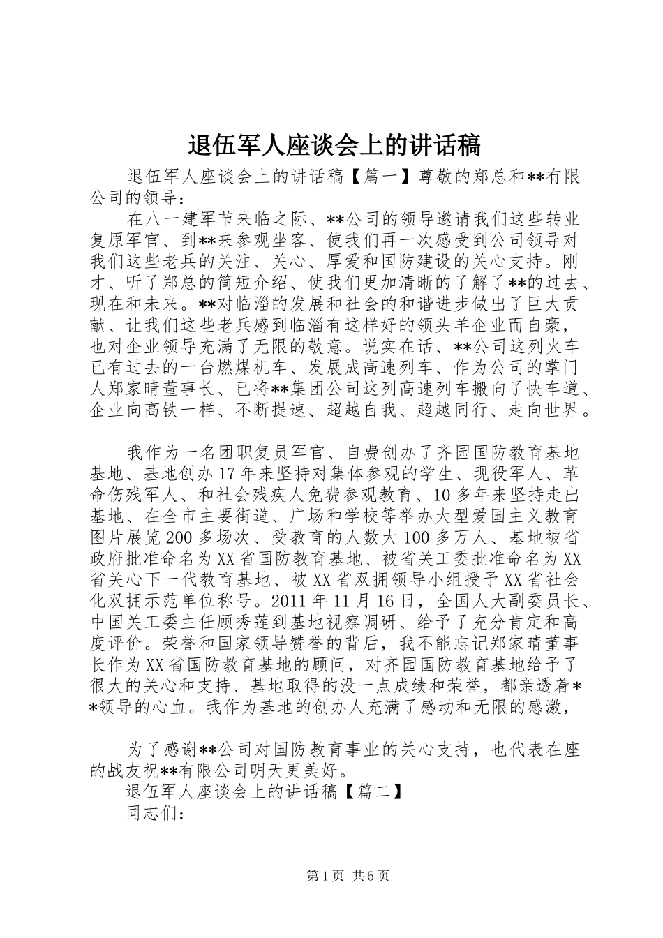 退伍军人座谈会上的讲话发言稿_第1页
