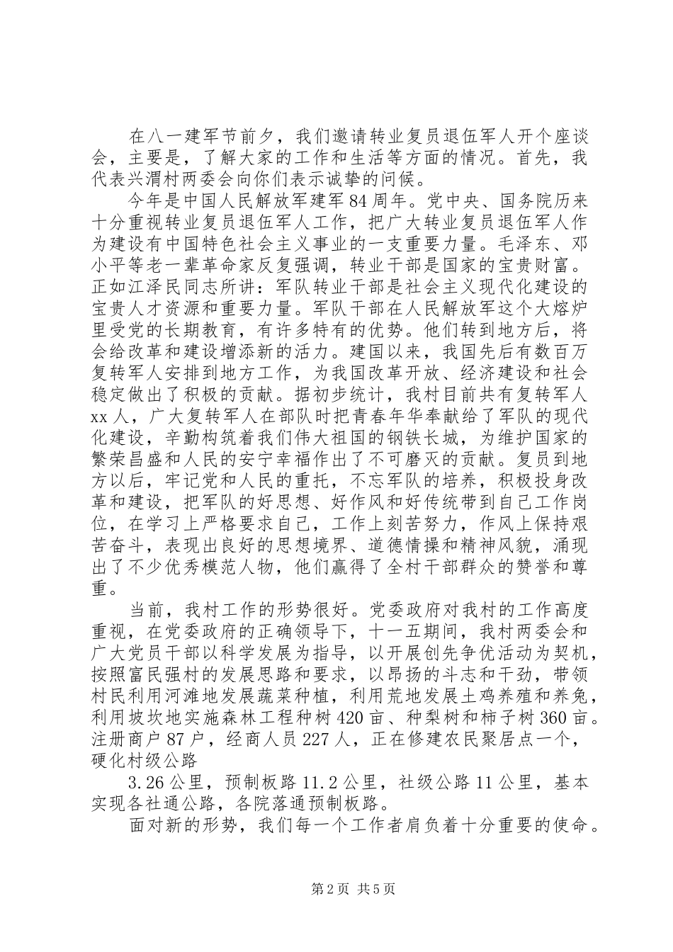 退伍军人座谈会上的讲话发言稿_第2页