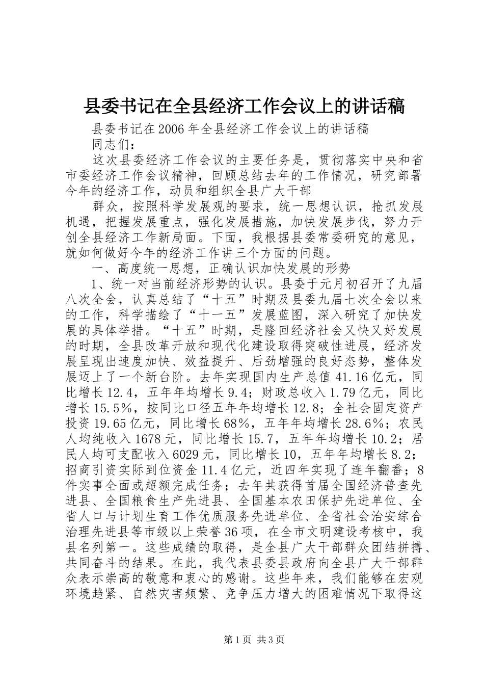 县委书记在全县经济工作会议上讲话发言稿_第1页