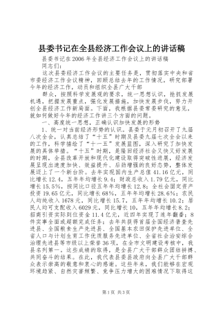 县委书记在全县经济工作会议上讲话发言稿