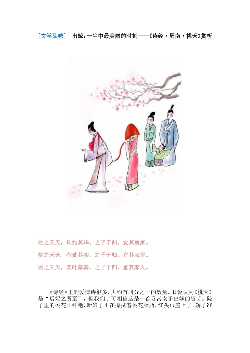 【文学品味】出嫁：一生中最美丽的时刻——《诗经·周南·桃夭》赏析_第1页