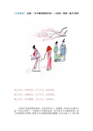 【文学品味】出嫁：一生中最美丽的时刻——《诗经·周南·桃夭》赏析