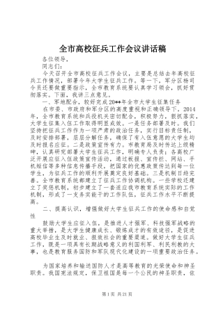 全市高校征兵工作会议的讲话发言稿