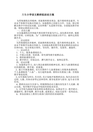 苏集小学语文教研组活动方案