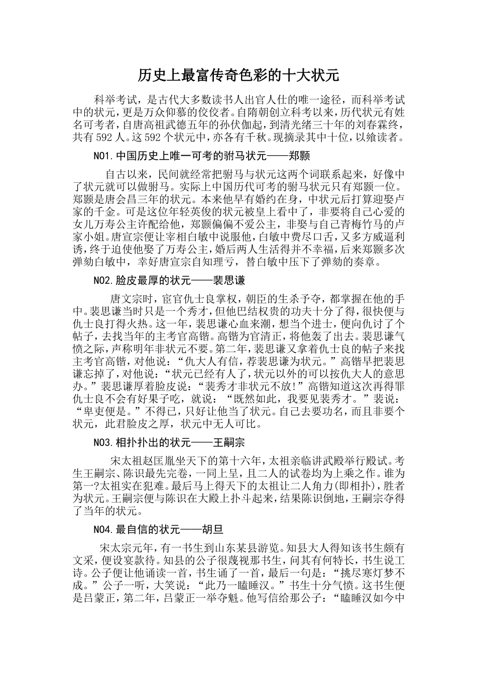历史上最传奇的状元_第1页