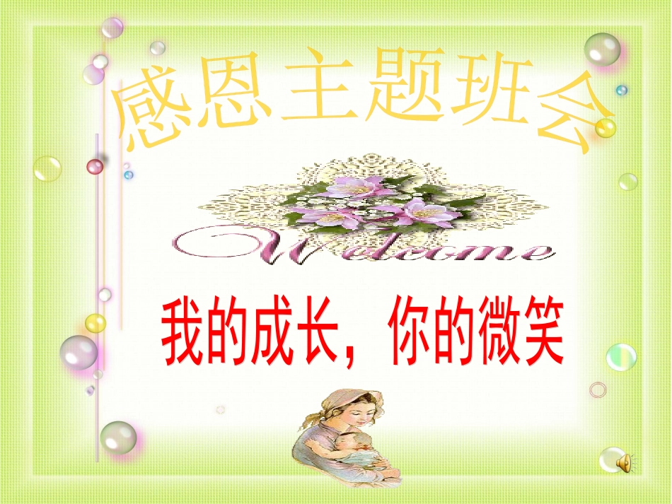 我的成长，你的微笑主题班会_第1页