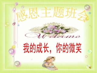 我的成长，你的微笑主题班会