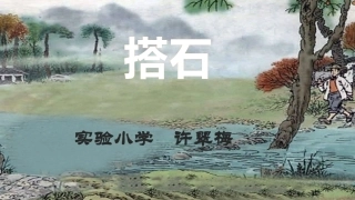 《撘石》课件