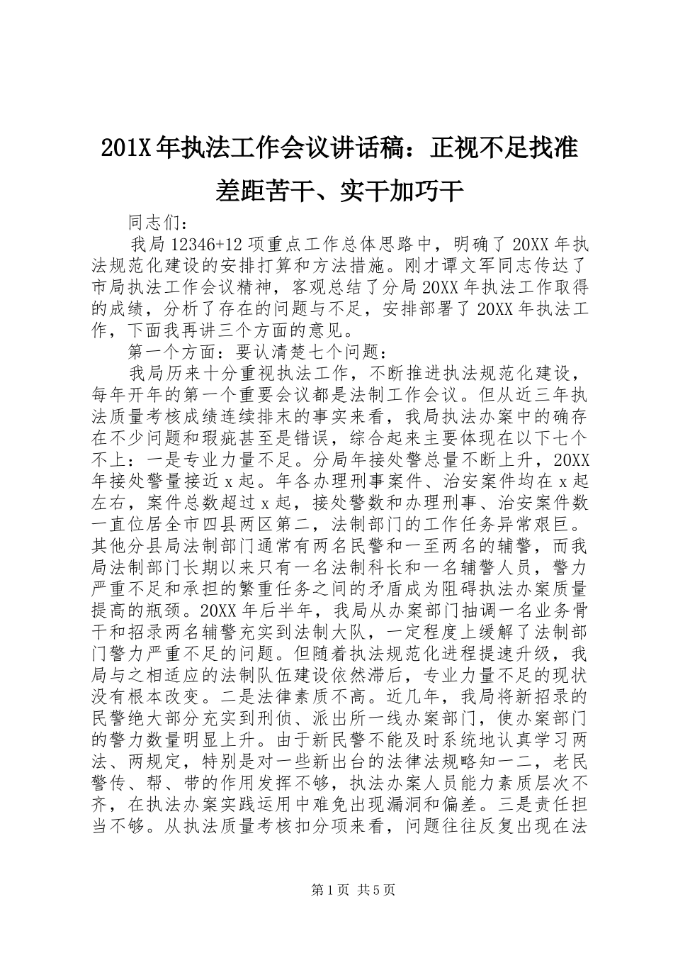 201X年执法工作会议讲话发言稿：正视不足找准差距苦干、实干加巧干_第1页