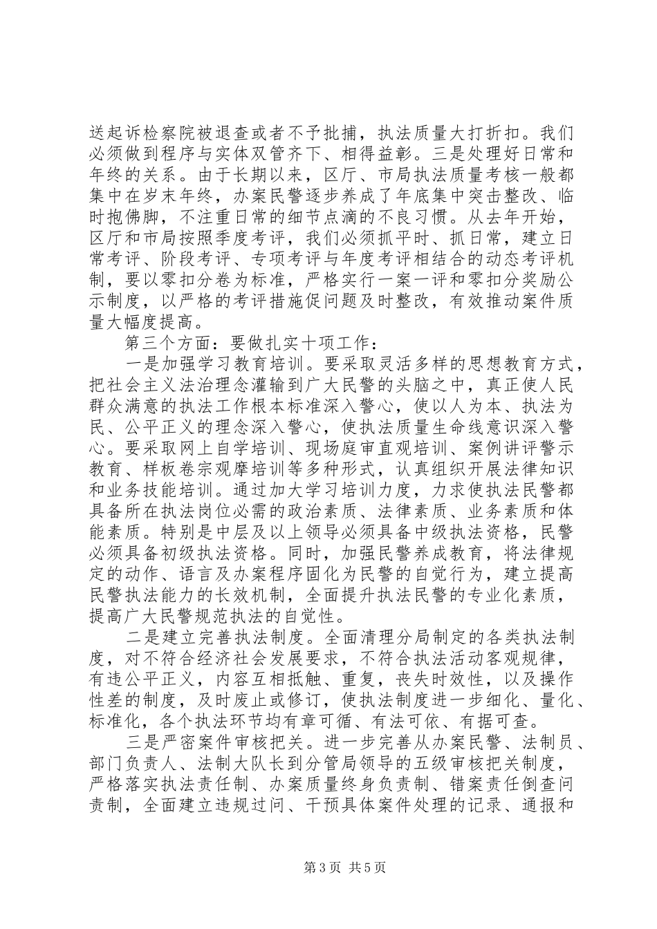 201X年执法工作会议讲话发言稿：正视不足找准差距苦干、实干加巧干_第3页