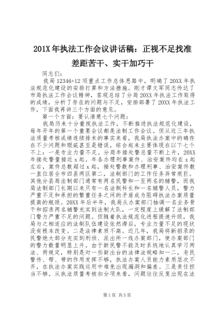 201X年执法工作会议讲话发言稿：正视不足找准差距苦干、实干加巧干
