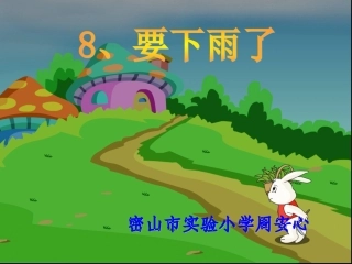 《要下雨了》教学课件