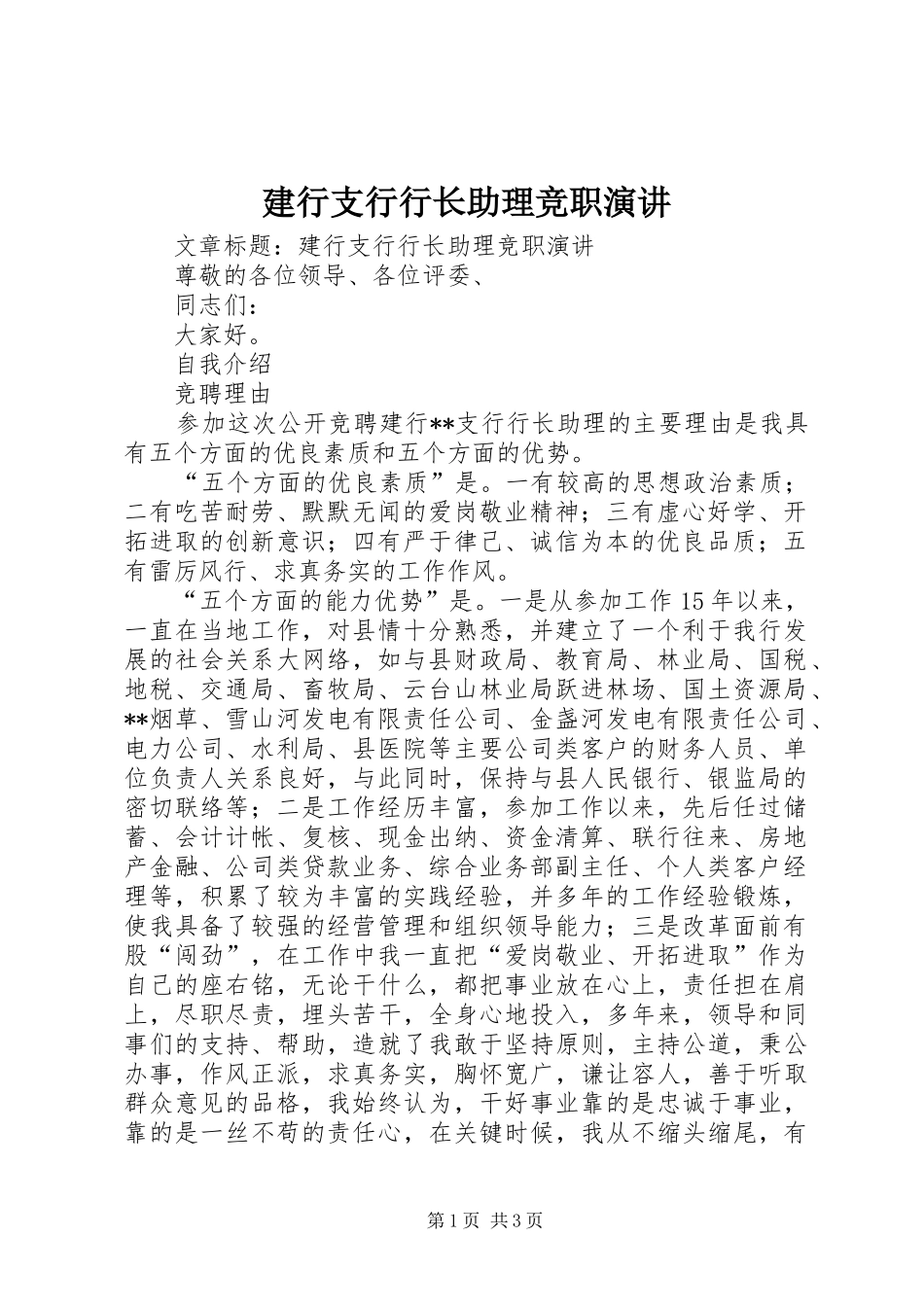 建行支行行长助理竞职演讲稿_第1页