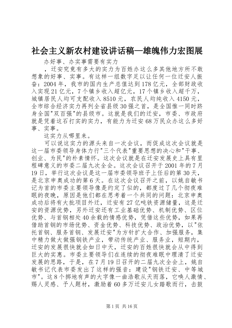 社会主义新农村建设讲话发言稿—雄魄伟力宏图展_第1页