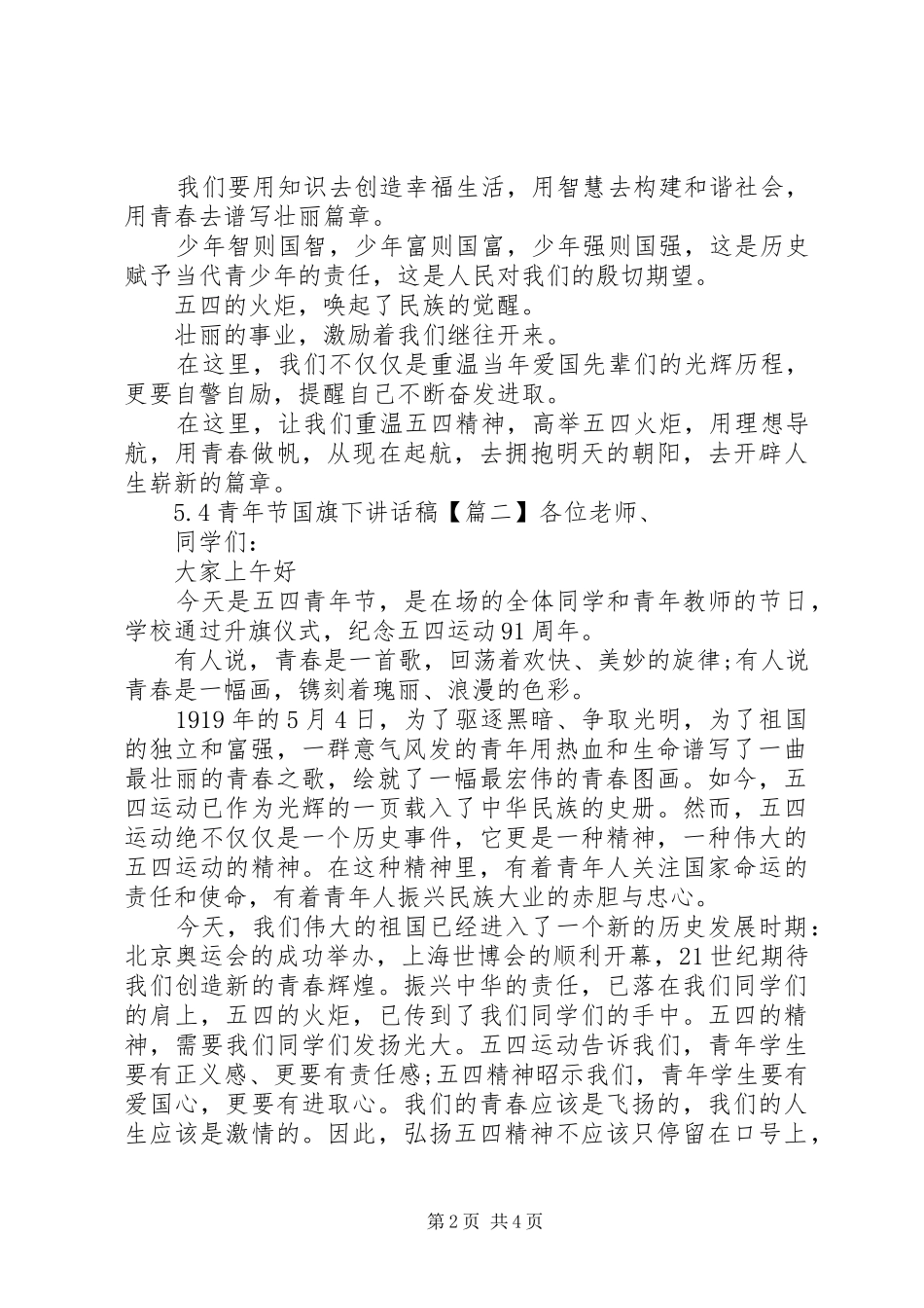 5.4青年节国旗下讲话发言稿范文_第2页