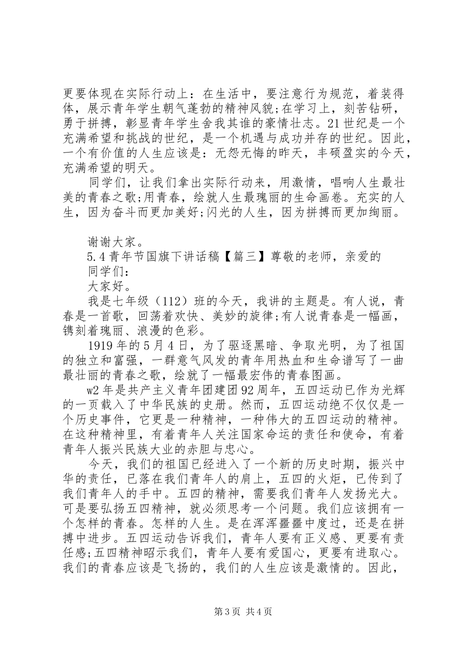 5.4青年节国旗下讲话发言稿范文_第3页