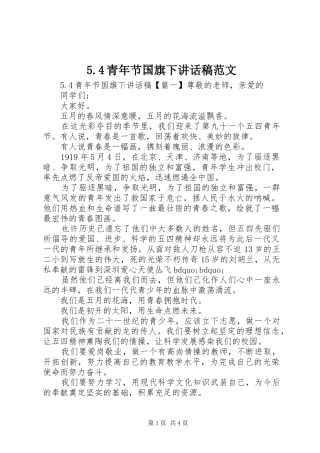 5.4青年节国旗下讲话发言稿范文