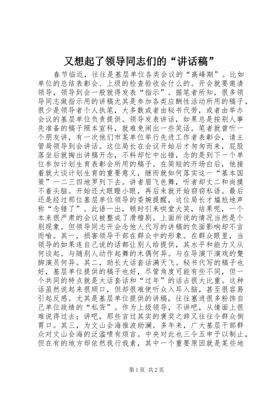 又想起了领导同志们的“讲话发言稿”_第1页