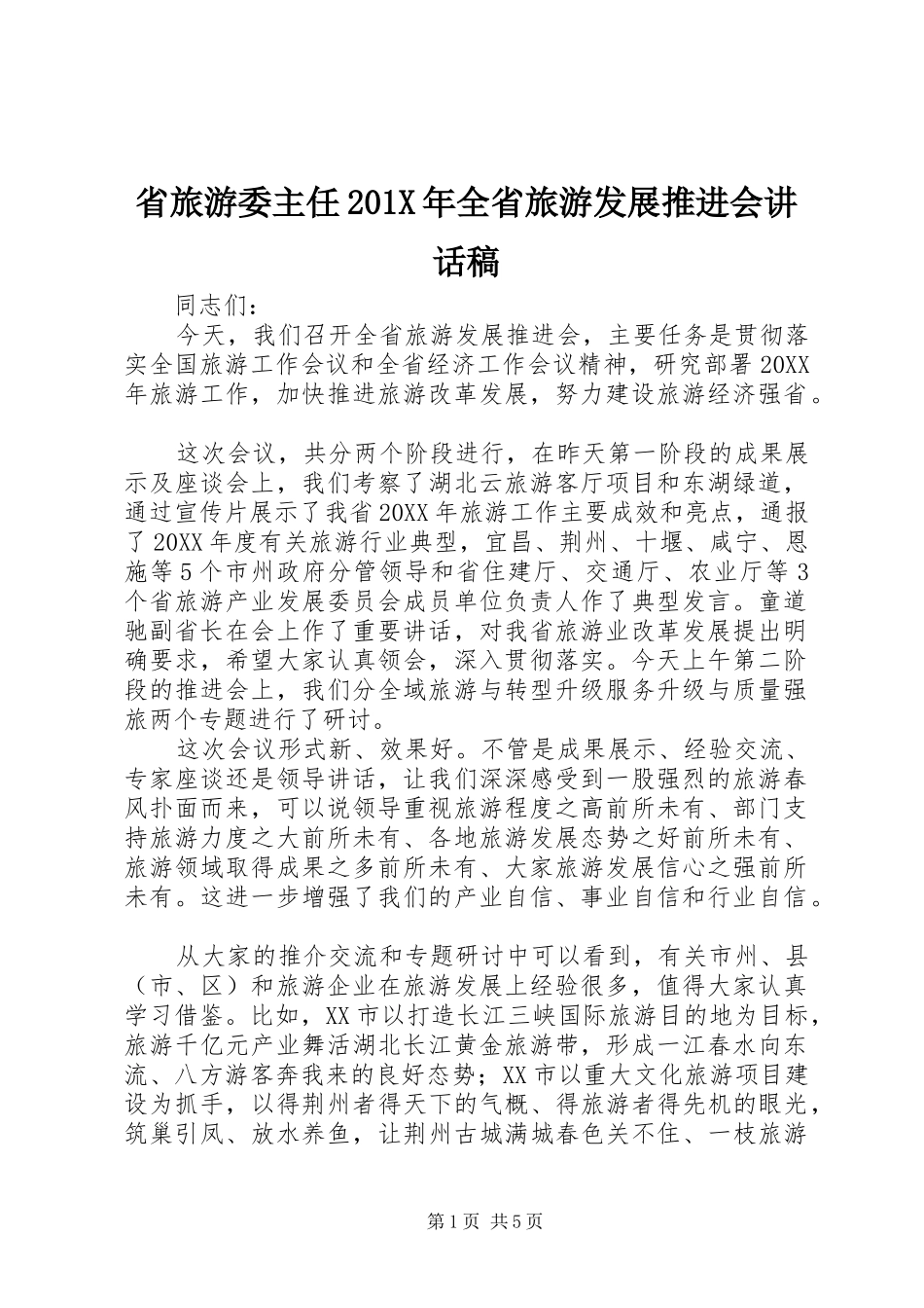 省旅游委主任201X年全省旅游发展推进会讲话发言稿_第1页