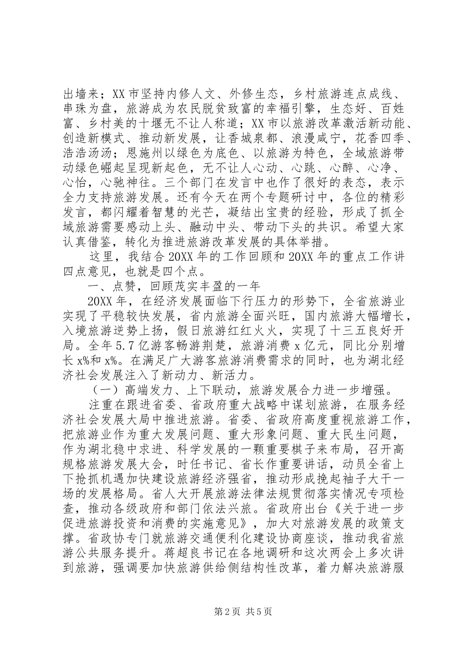 省旅游委主任201X年全省旅游发展推进会讲话发言稿_第2页