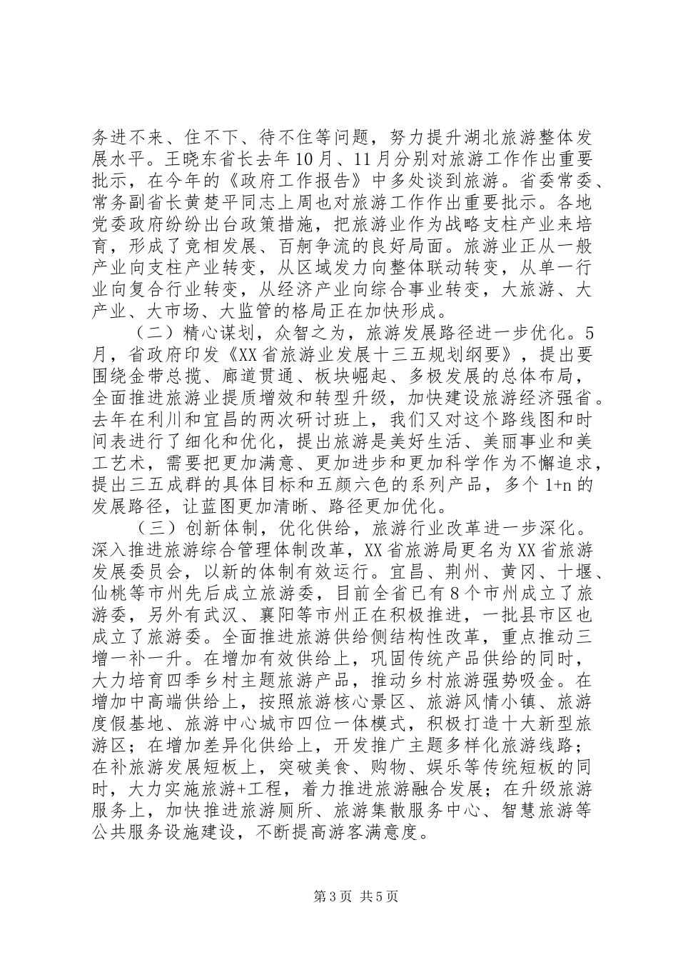 省旅游委主任201X年全省旅游发展推进会讲话发言稿_第3页