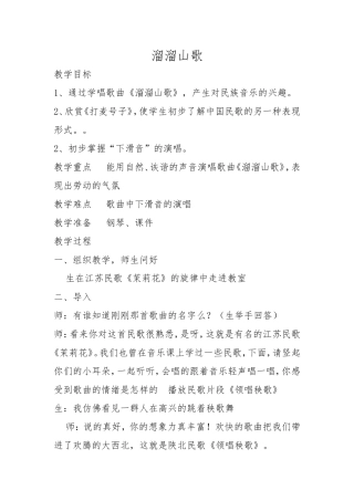 溜溜山歌教案