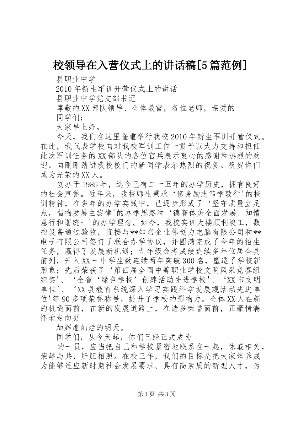 校领导在入营仪式上的讲话发言稿[5篇范例](5)_第1页