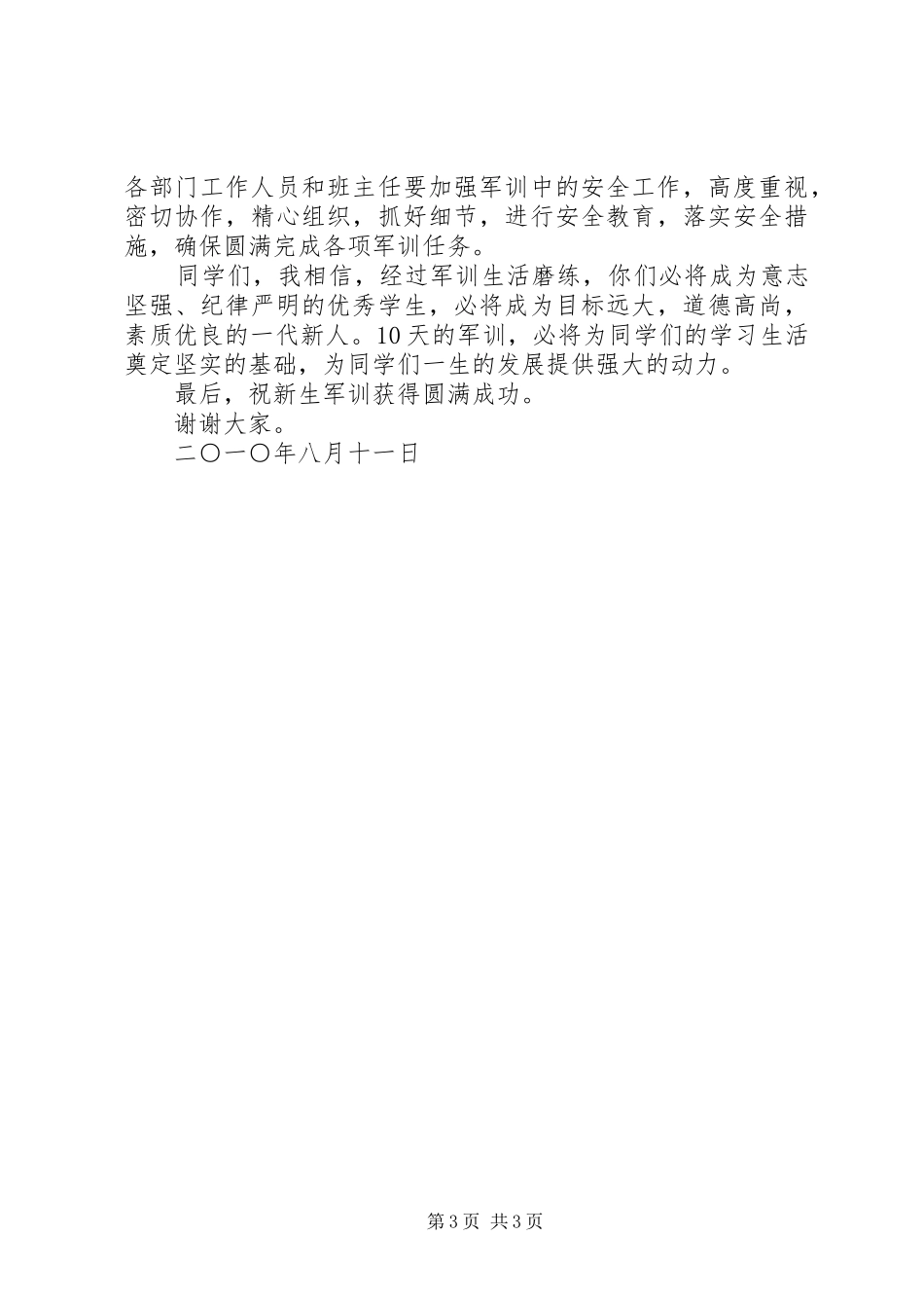 校领导在入营仪式上的讲话发言稿[5篇范例](5)_第3页