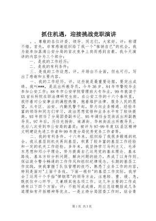 抓住机遇，迎接挑战竞职演讲稿
