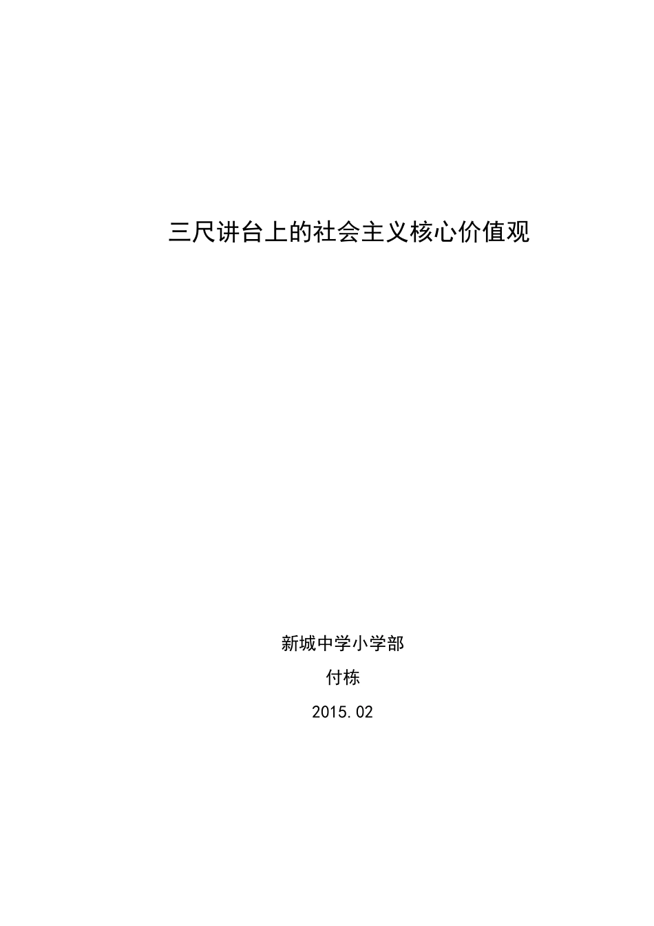 三尺讲台上的社会主义核心价值观付栋_第1页