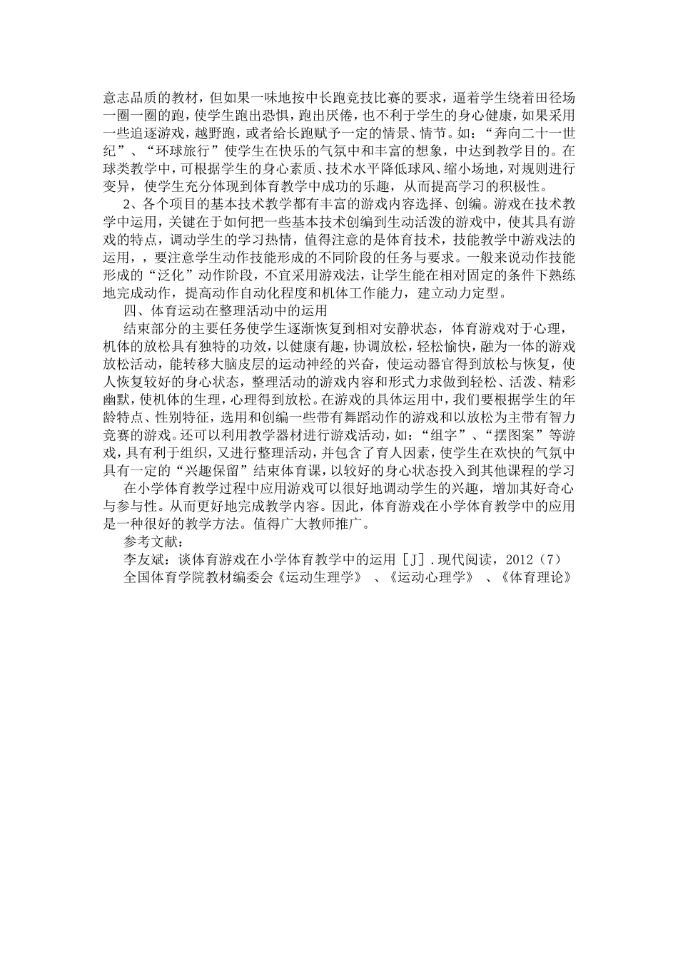 浅谈体育游戏在小学体育教学中的应用_第2页