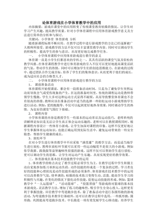 浅谈体育游戏在小学体育教学中的应用