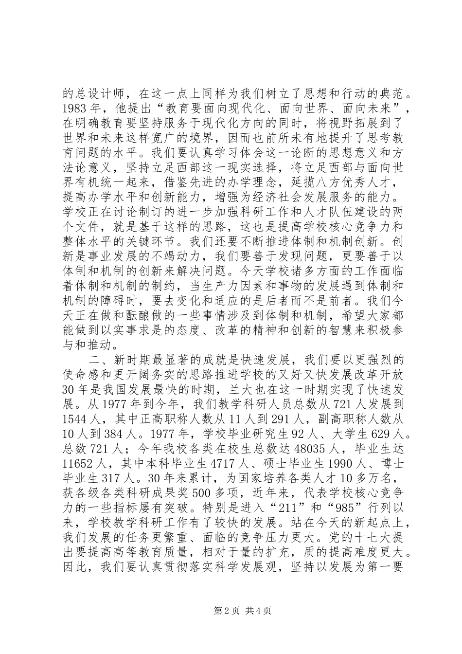 大学纪念改革开放30周年研讨会讲话发言稿_第2页
