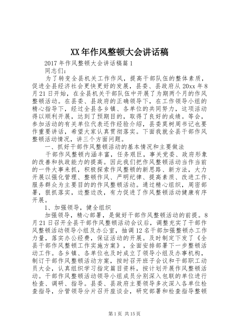 XX年作风整顿大会讲话发言稿_第1页