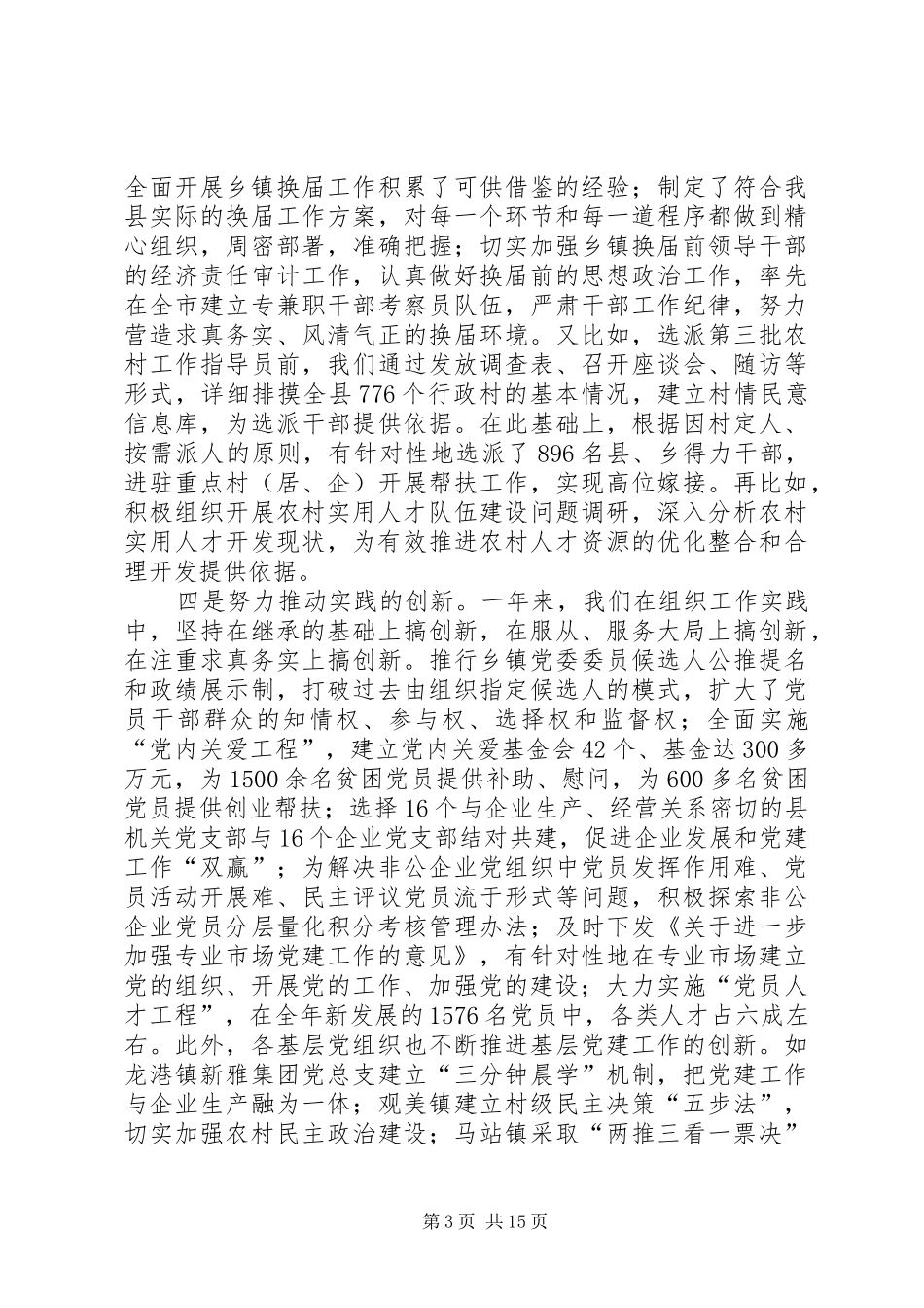 在全县组织工作会议上的讲话发言稿_第3页