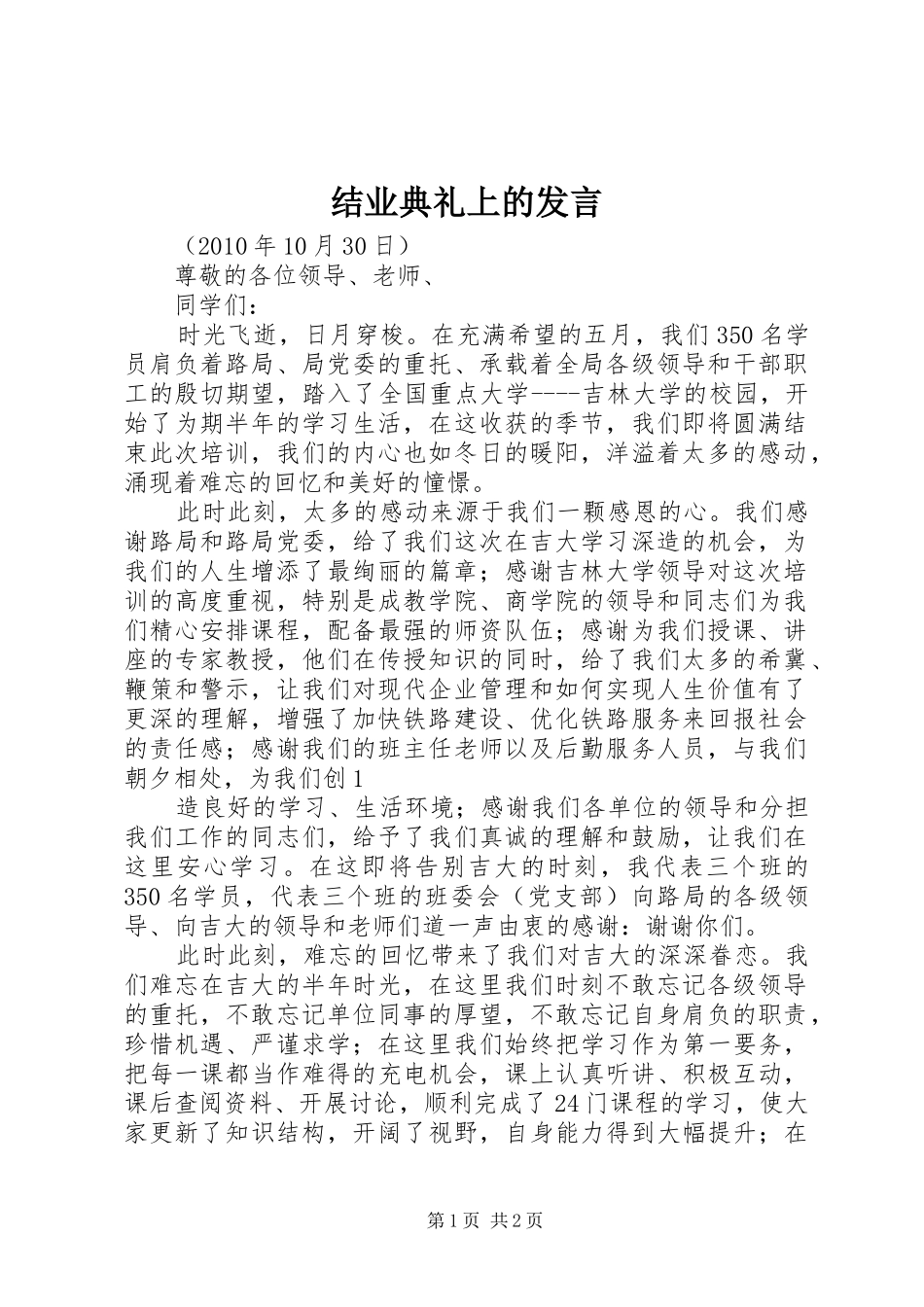 结业典礼上的发言稿_第1页