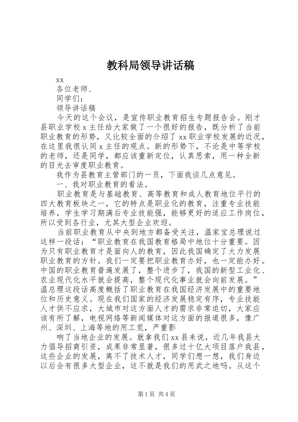 教科局领导讲话发言稿_第1页