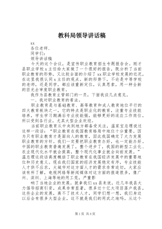 教科局领导讲话发言稿