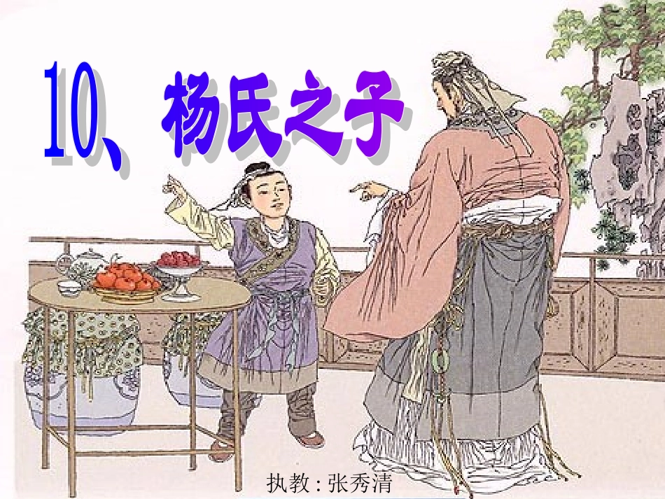 杨氏之子课件1_第1页
