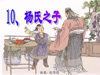 杨氏之子课件1